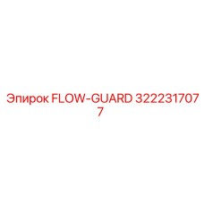 Оригинальный FLOW-GUARD 3222317077 производства Epiroc