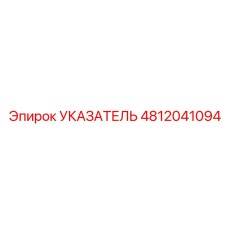 Индикатор расхода бурового раствора Epiroc артикул 4812041094