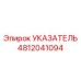 Индикатор расхода бурового раствора Epiroc артикул 4812041094
