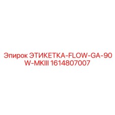 1614807007 ЭТИКЕТКА-FLOW-GA-90W-MKIII Epiroc