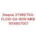 1614807007 ЭТИКЕТКА-FLOW-GA-90W-MKIII Epiroc