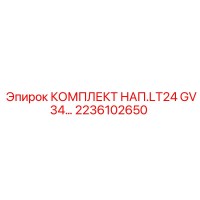 2236102650 КОМПЛЕКТ НАП.LT24 GV34 Эпирок
