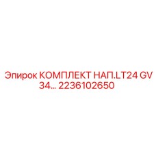 2236102650 КОМПЛЕКТ НАП.LT24 GV34 Эпирок