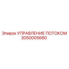 Система контроля расхода жидкости 3050005680 для буровых установок Epiroc