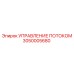 Система контроля расхода жидкости 3050005680 для буровых установок Epiroc
