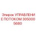 Система контроля расхода жидкости 3050005680 для буровых установок Epiroc