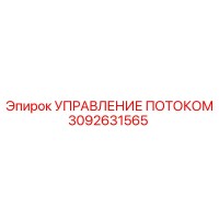 3092631565 УПРАВЛЕНИЕ ПОТОКОМ Epiroc