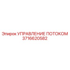 Система УПРАВЛЕНИЕ ПОТОКОМ 3716620582 для автоматизации буровых установок Epiroc