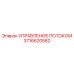 Система УПРАВЛЕНИЕ ПОТОКОМ 3716620582 для автоматизации буровых установок Epiroc
