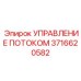 Система УПРАВЛЕНИЕ ПОТОКОМ 3716620582 для автоматизации буровых установок Epiroc