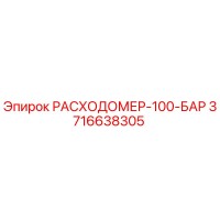 3716638305 РАСХОДОМЕР-100-БАР Epiroc