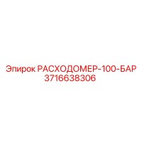3716638306 РАСХОДОМЕР-100-БАР Epiroc