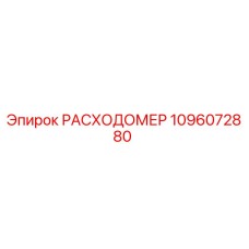 1096072880 РАСХОДОМЕР - Epiroc