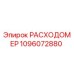 Оригинальный расходомер 1096072880 Epiroc в разрезе