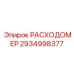 Термостойкий расходомер 2934998377 Epiroc