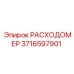 Расходомер буровой установки Epiroc 3716597901