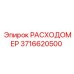Оригинальный РАСХОДОМЕР 3716620500 производства Epiroc для тяжёлых условий