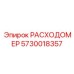 Премиум расходомер с GPS артикул 5730018357