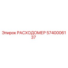 5740006137 РАСХОДОМЕР Epiroc