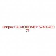5740140071 РАСХОДОМЕР Epiroc