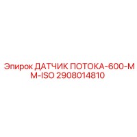 2908014810 ДАТЧИК ПОТОКА-600-MM-ISO Epiroc