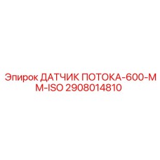 2908014810 ДАТЧИК ПОТОКА-600-MM-ISO Epiroc