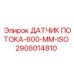 2908014810 ДАТЧИК ПОТОКА-600-MM-ISO Epiroc