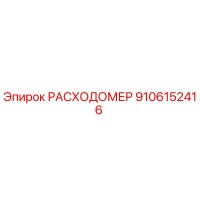 9106152416 РАСХОДОМЕР Epiroc