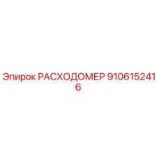 9106152416 РАСХОДОМЕР Epiroc