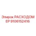 Оригинальный расходомер Epiroc 9106152416