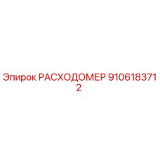 Расходомер Epiroc артикул 9106183712 для буровых машин