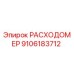 Расходомер Epiroc артикул 9106183712 для буровых машин