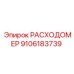 Оригинальный датчик расхода Epiroc 9106183739