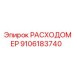 Топливный расходомер Epiroc арт. 9106183740