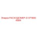 Изображение расходомера-D Epiroc деталь №3719004584