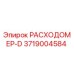 Изображение расходомера-D Epiroc деталь №3719004584