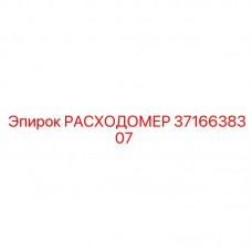 3716638307 РАСХОДОМЕР Epiroc