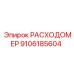 9106185604 РАСХОДОМЕР Epiroc