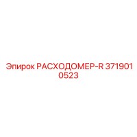 3719010523 РАСХОДОМЕР-R Epiroc