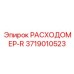 Изображение расходомера-R Epiroc деталь №3719010523