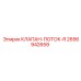 2656942659 КЛАПАН-ПОТОК-R Epiroc