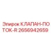2656942659 КЛАПАН-ПОТОК-R Epiroc