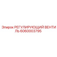 6060003795 РЕГУЛИРУЮЩИЙ ВЕНТИЛЬ Epiroc
