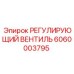 6060003795 РЕГУЛИРУЮЩИЙ ВЕНТИЛЬ Epiroc