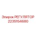 2235154680 РЕГУЛЯТОР Epiroc