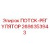 2686353943 ПОТОК-РЕГУЛЯТОР Epiroc