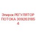Гидрорегулятор для экстремальных условий арт.3092631854