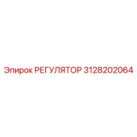 3128202064 РЕГУЛЯТОР Epiroc
