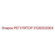 3128202064 РЕГУЛЯТОР Epiroc