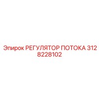 3128228102 РЕГУЛЯТОР ПОТОКА Epiroc